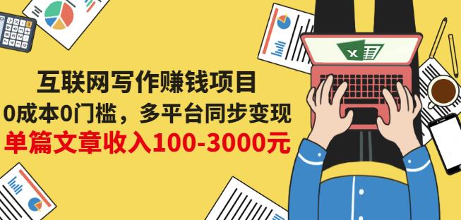 互联网写作赚钱项目：0成本0门槛，多平台同步变现，单篇文章收入100-3000元_微雨项目网