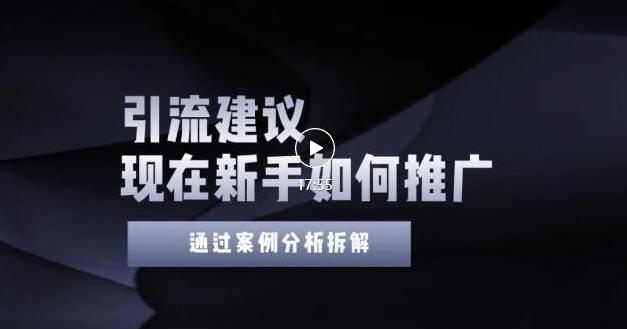 2022年新手如何精准引流？给你4点实操建议让你学会正确引流（附案例）_微雨项目网