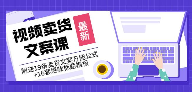 《视频卖货文案课》附送19条卖货文案万能公式+16套爆款标题模板_微雨项目网