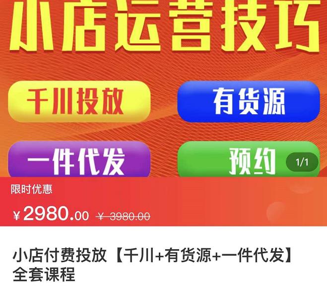 七巷社·小店付费投放【千川+有资源+一件代发】全套课程，从0到千级跨步的全部流程_微雨项目网