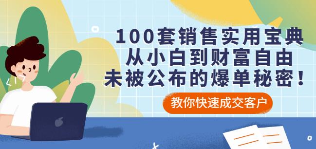 100套销售实用宝典：从小白到财富自由，未被公布的爆单秘密！_微雨项目网