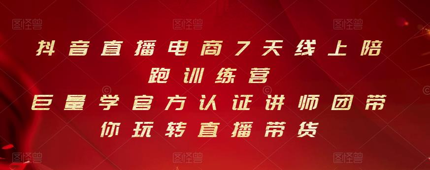 抖音直播电商7天线上陪跑训练营，巨量学官方认证讲师团带你玩转直播带货_微雨项目网