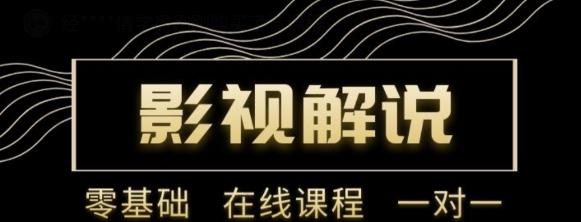 野草追剧:影视解说陪跑训练营，从新手进阶到成熟自媒体达人 价值699元_微雨项目网