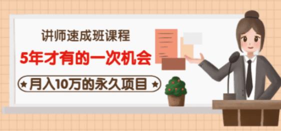 牛哥·互联网讲师速成班，5年才有的一次机会，月入10万的永久项目_微雨项目网