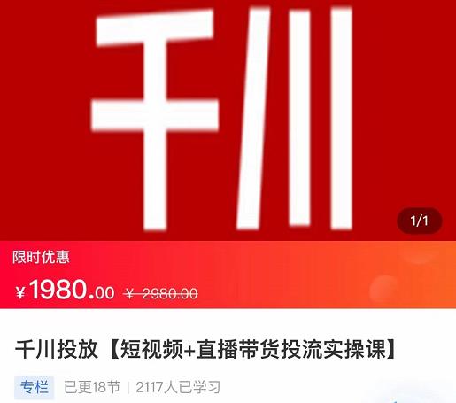 2022【七巷社】千川投放短视频+直播带货投流实操课，快速上手投流！_微雨项目网