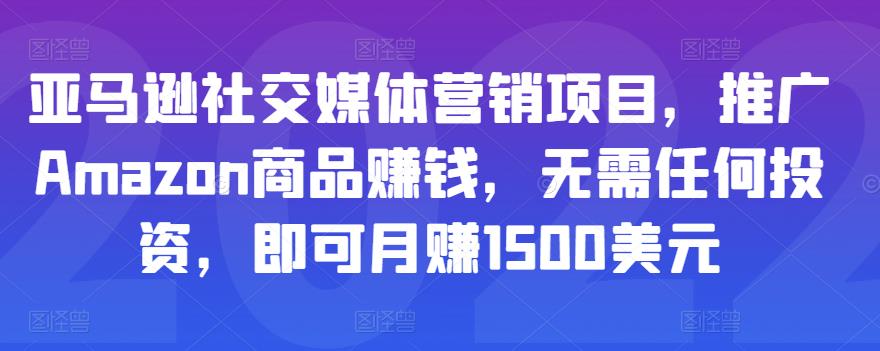 亚马逊社交媒体营销项目，推广Amazon商品赚钱，无需任何投资，即可月赚1500美元_微雨项目网