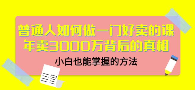 当猩品牌合伙人·普通人如何做一门好卖的课：年卖3000万背后的真相，小白也能掌握的方法！_微雨项目网