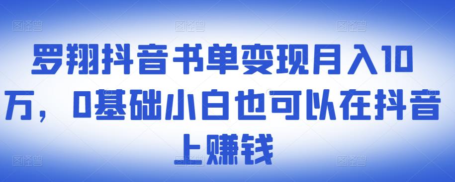 ​罗翔抖音书单变现月入10万，0基础小白也可以在抖音上赚钱_微雨项目网