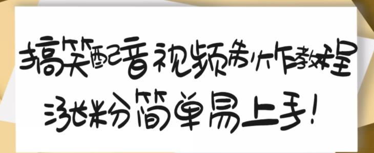 搞笑配音视频制作教程，大流量领域，简单易上手，亲测10天2万粉丝_微雨项目网