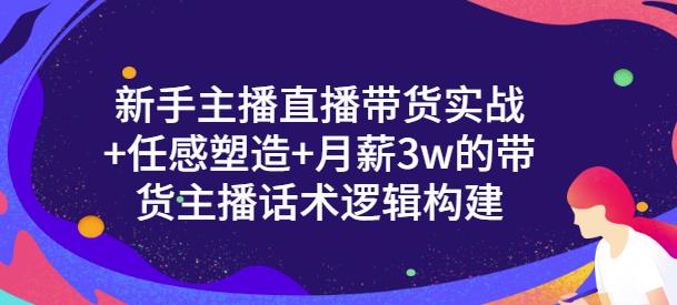 一群宝宝·新手主播直播带货实战+信任感塑造+月薪3w的带货主播话术逻辑构建_微雨项目网