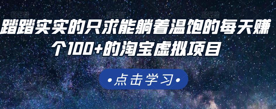 踏踏实实的只求能躺着温饱的每天赚个100+的淘宝虚拟项目，适合新手_微雨项目网