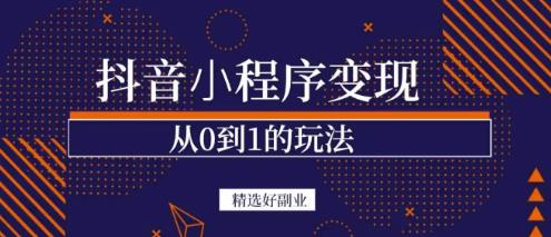 商梦网校-抖音小程序一个能日入300+的副业项目，变现、起号、素材、剪辑_微雨项目网