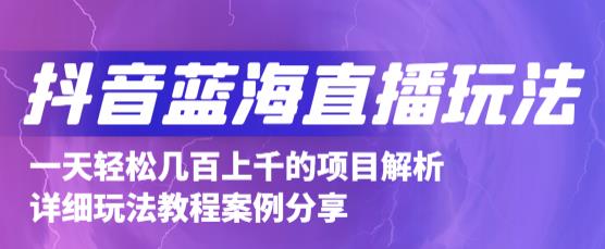 抖音最新蓝海直播玩法，3分钟赚30元，一天轻松1000+，只要你去直播就行【详细玩法教程】_微雨项目网