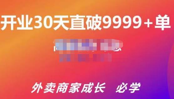 帝恩·外卖运营爆单课程（新店爆9999+，老店盘活），开业30天直破9999+单_微雨项目网