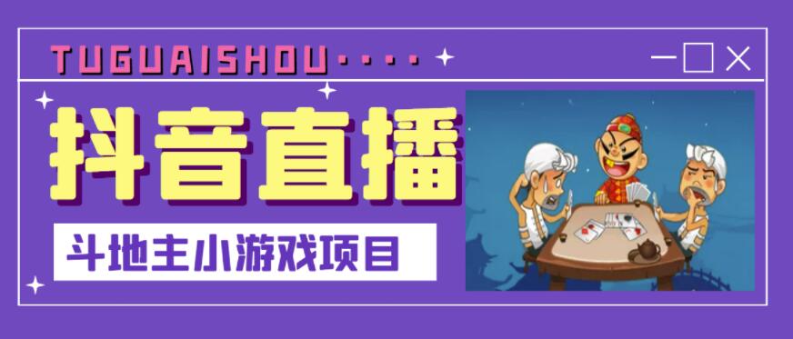 抖音斗地主小游戏直播项目，无需露脸，适合新手主播就可以直播_微雨项目网