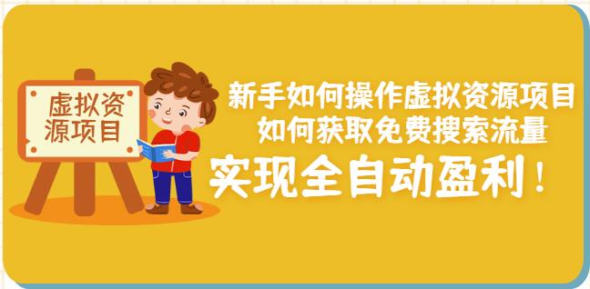 新手如何操作虚拟资源项目：如何获取免费搜索流量，实现全自动盈利！_微雨项目网