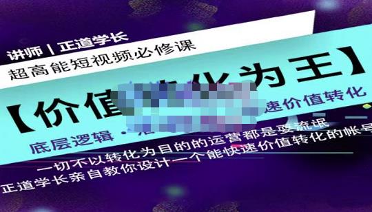 正道学长短视频必修课，教你设计一个能快速价值转化的账号_微雨项目网