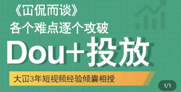 大冚-Dou+投放破局起号是关键，各个难点逐个击破，快速起号_微雨项目网