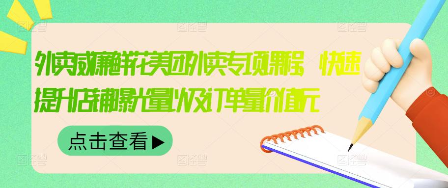 外卖威廉鲜花美团外卖专项课程，快速提升店铺曝光量以及订单量价值2680元_微雨项目网