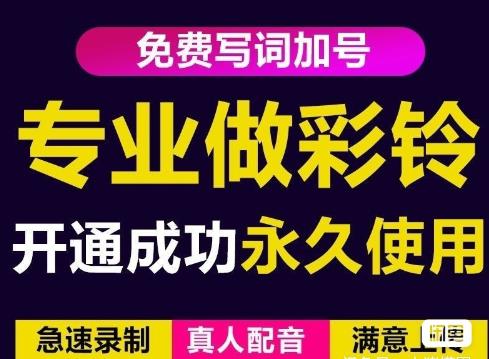 三网企业彩铃制作养老项目，闲鱼一单赚30-200不等，简单好做_微雨项目网