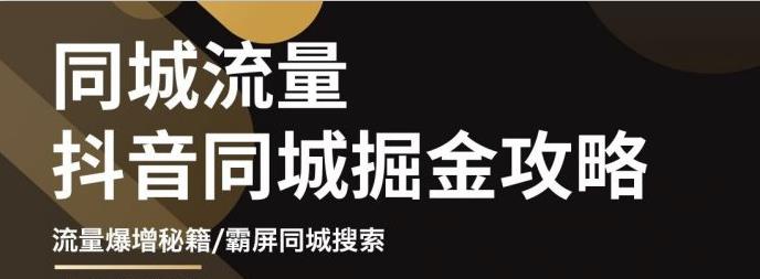 白老师·影楼抖音同城流量掘金攻略，摄影店/婚纱馆实体店霸屏抖音同城实操秘籍_微雨项目网