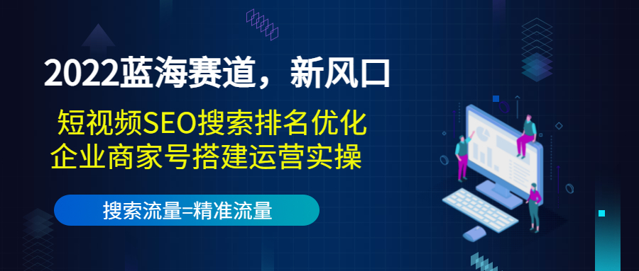 2022蓝海赛道，新风口：短视频SEO搜索排名优化+企业商家号搭建运营实操_微雨项目网