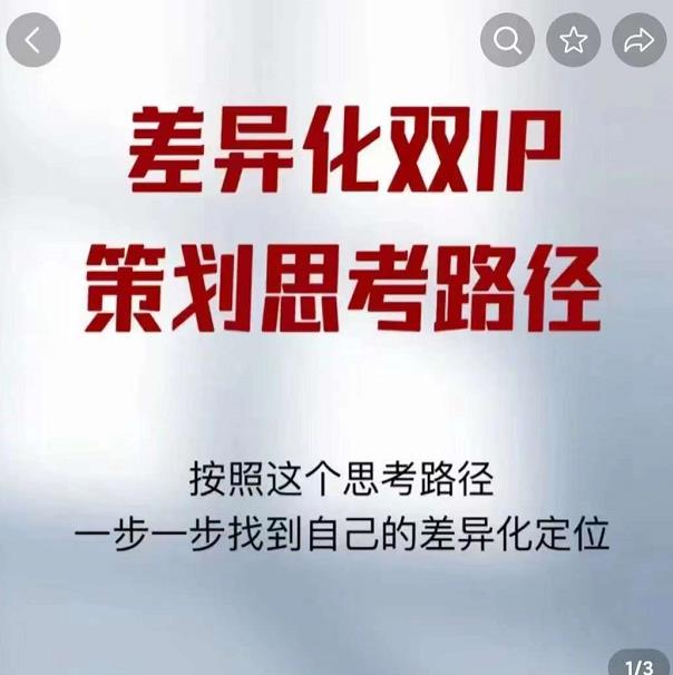 差异化双IP策划思考路径，解决短视频流量+变现问题（精华笔记）_微雨项目网