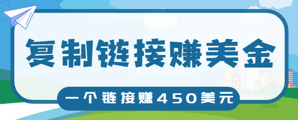 复制链接赚美元，一个链接可赚450+，利用链接点击即可赚钱的项目【视频教程】_微雨项目网