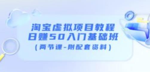 淘宝虚拟项目教程：日赚50入门基础班（两节课-附配套资料）_微雨项目网