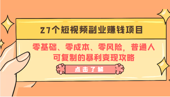 27个短视频副业赚钱项目：零基础、零成本、零风险，普通人可复制的暴利变现攻略_微雨项目网