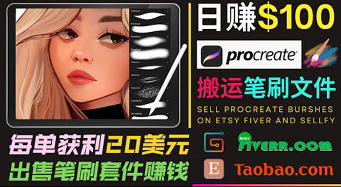 搬运出售Procreate笔刷文件赚钱，每单20美元，轻松日赚100美元_微雨项目网