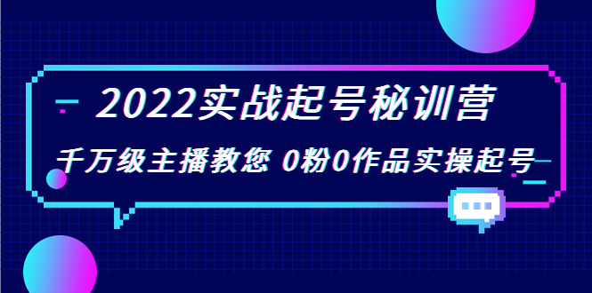 2022实战起号秘训营，千万级主播教您 0粉0作品实操起号（价值299元）_微雨项目网