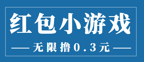 最新红包小游戏手动搬砖项目，无限撸0.3，提现秒到【详细教程+搬砖游戏】_微雨项目网