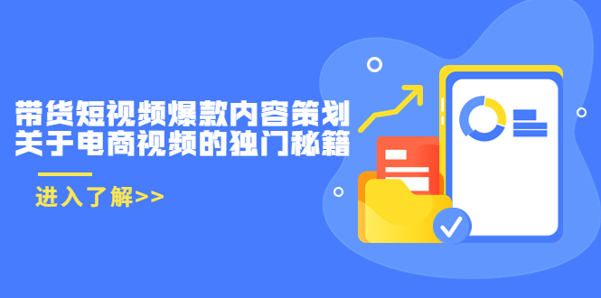 带货短视频爆款内容策划，关于电商视频的独门秘籍（价值499元）_微雨项目网