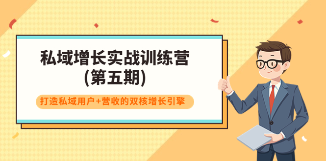 私域增长实战训练营(第五期)，打造私域用户+营收的双核增长引擎_微雨项目网