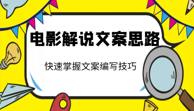 电影解说文案思路课，让你快速掌握文案编写的技巧（3节视频课程）_微雨项目网