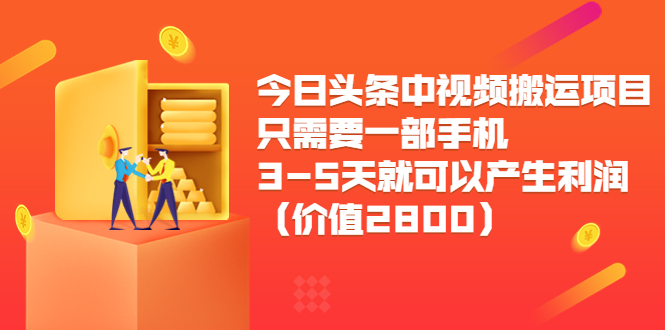 今日头条中视频搬运项目，只需要一部手机3-5天就可以产生利润（价值2800元）_微雨项目网