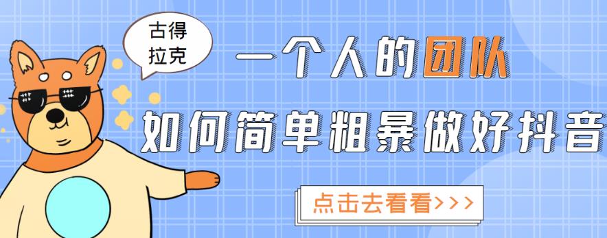 一个人的团队如何简单粗暴做好抖音，帮助你轻松地铲除障碍，实现赚钱目标！_微雨项目网