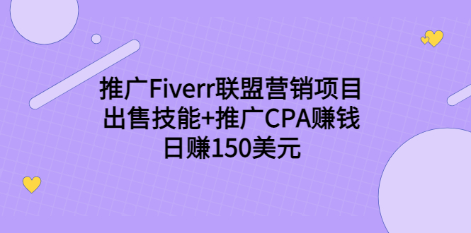 推广Fiverr联盟营销项目，出售技能+推广CPA赚钱：日赚150美元！_微雨项目网