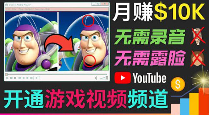 开通视频游戏类YouTube频道，制作大家来找茬类视频小游戏，月赚1W美元_微雨项目网