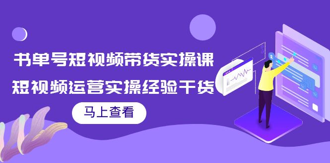 书单号短视频带货实操课：短视频运营实操经验干货分享_微雨项目网