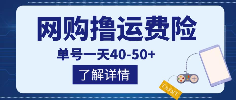 网购撸运费险项目，单号一天40-50+，实实在在能够赚到钱的项目【详细教程】_微雨项目网