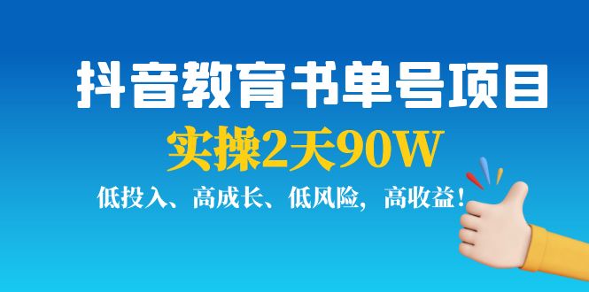 抖音教育书单号项目：实操2天90W，低投入、高成长、低风险，高收益_微雨项目网