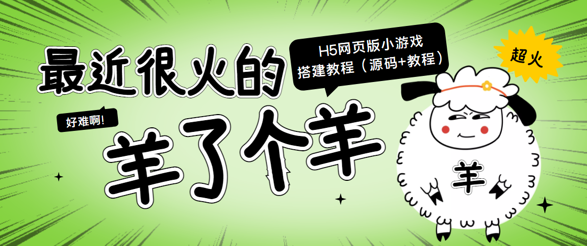 最近很火的“羊了个羊” H5网页版小游戏搭建教程【源码+教程】_微雨项目网