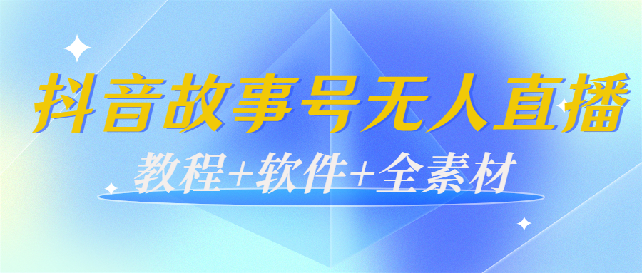 外边698的抖音故事号无人直播：6千人在线一天变现200（教程+软件+全素材）_微雨项目网