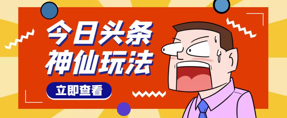 头条神仙玩法秒过原创，不需要剪辑文案配音，全程手机无脑操作，单号一天几十_微雨项目网