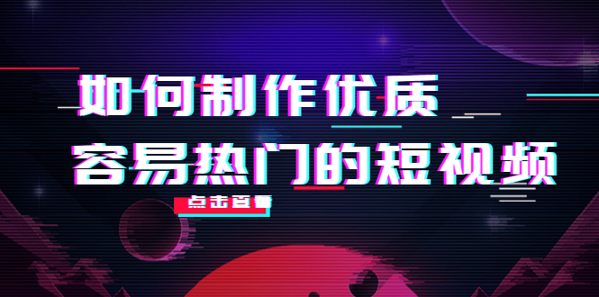 如何制作优质容易热门的短视频：别人没有的，我们都有 实操经验总结_微雨项目网