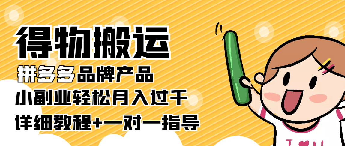 稳定低保项目：得物搬运拼多多品牌产品，小副业轻松月入过千【详细教程】_微雨项目网