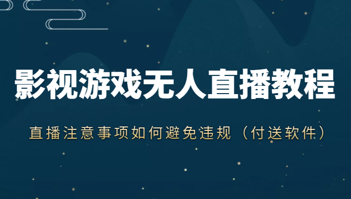 抖音快手电影无人直播教程，简单操作，睡觉也可以赚（教程+软件+素材）_微雨项目网