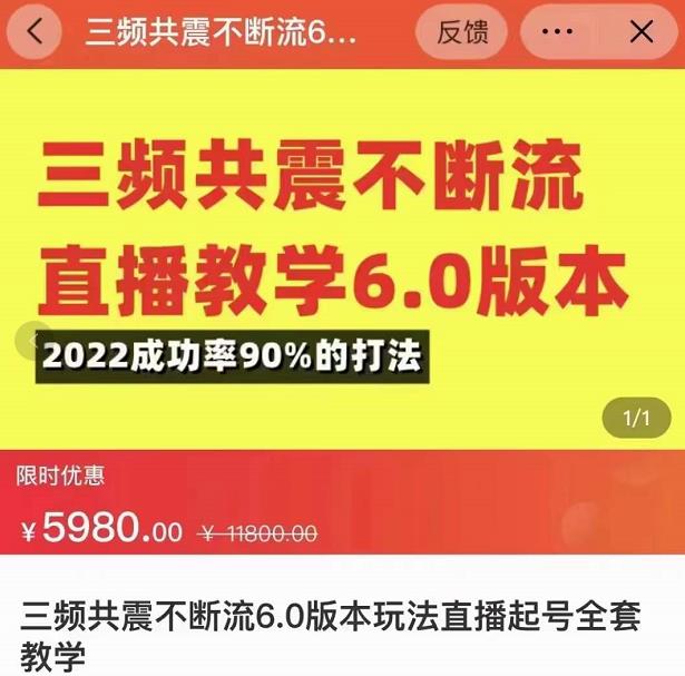 三频共震不断流直播教学6.0版本，2022成功率90%的打法，直播起号全套教学_微雨项目网